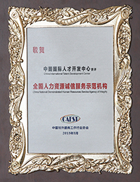 中國對外服務工作行業協會敬贈全國誠信服務示范機構牌匾
